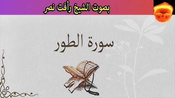 سورة الطور بصوت الشيخ رأفت نصر