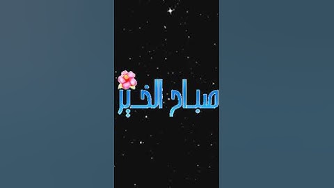 صباح الخير تلاوة بصوت الشيخ ادريس ابكر الآية 116 سورة آل عمران