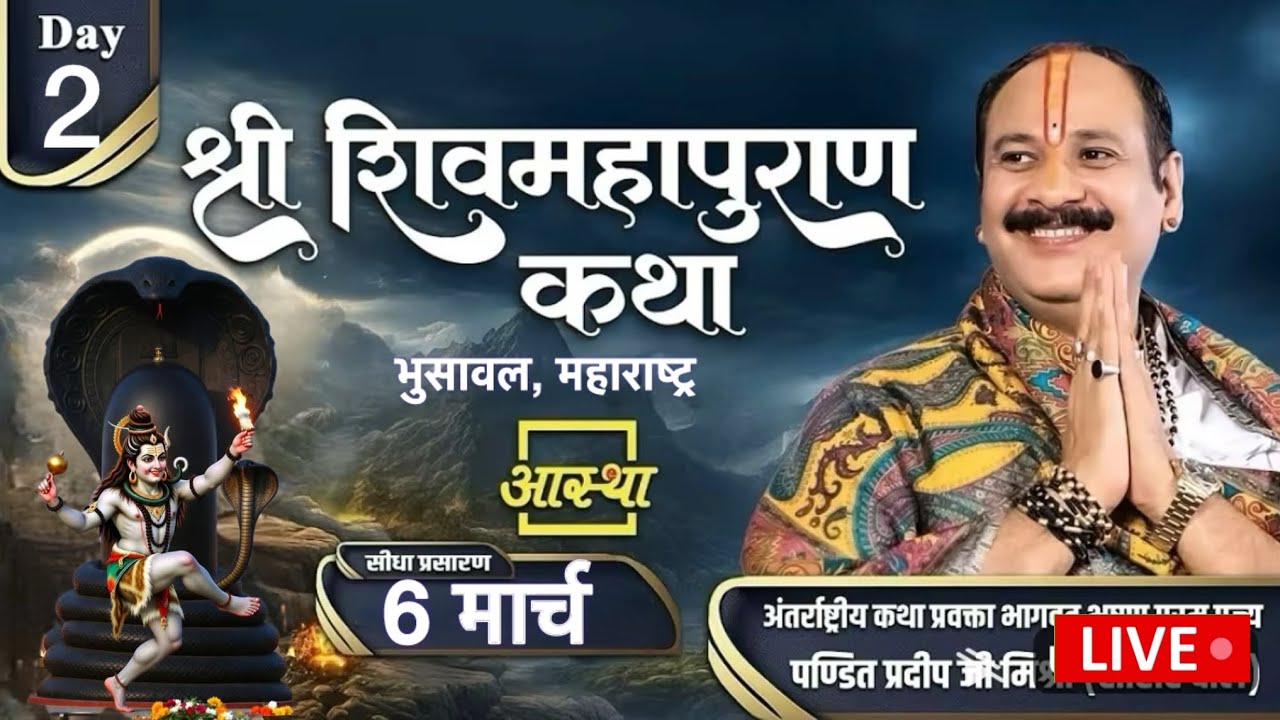 Day-02 || श्री शिवमहापुराण कथा पूज्य पंडित प्रदीप जी मिश्रा | pradeep mishra live katha bhusawal
