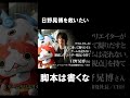 日野晃博を救いたい #Shorts