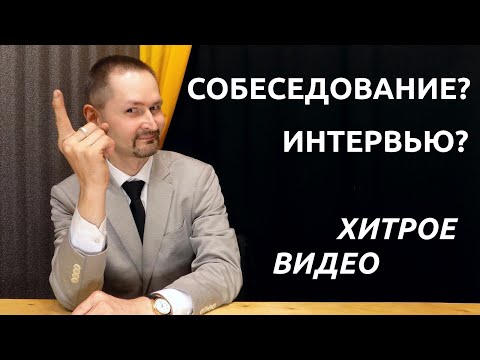 Собеседование при устройстве на работу Интервью Определяем Реальную Квалификацию Специалиста