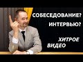 Собеседование при устройстве на работу Интервью Определяем Реальную Квалификацию Специалиста