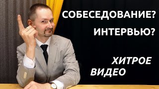 Собеседование при устройстве на работу Интервью Определяем Реальную Квалификацию Специалиста