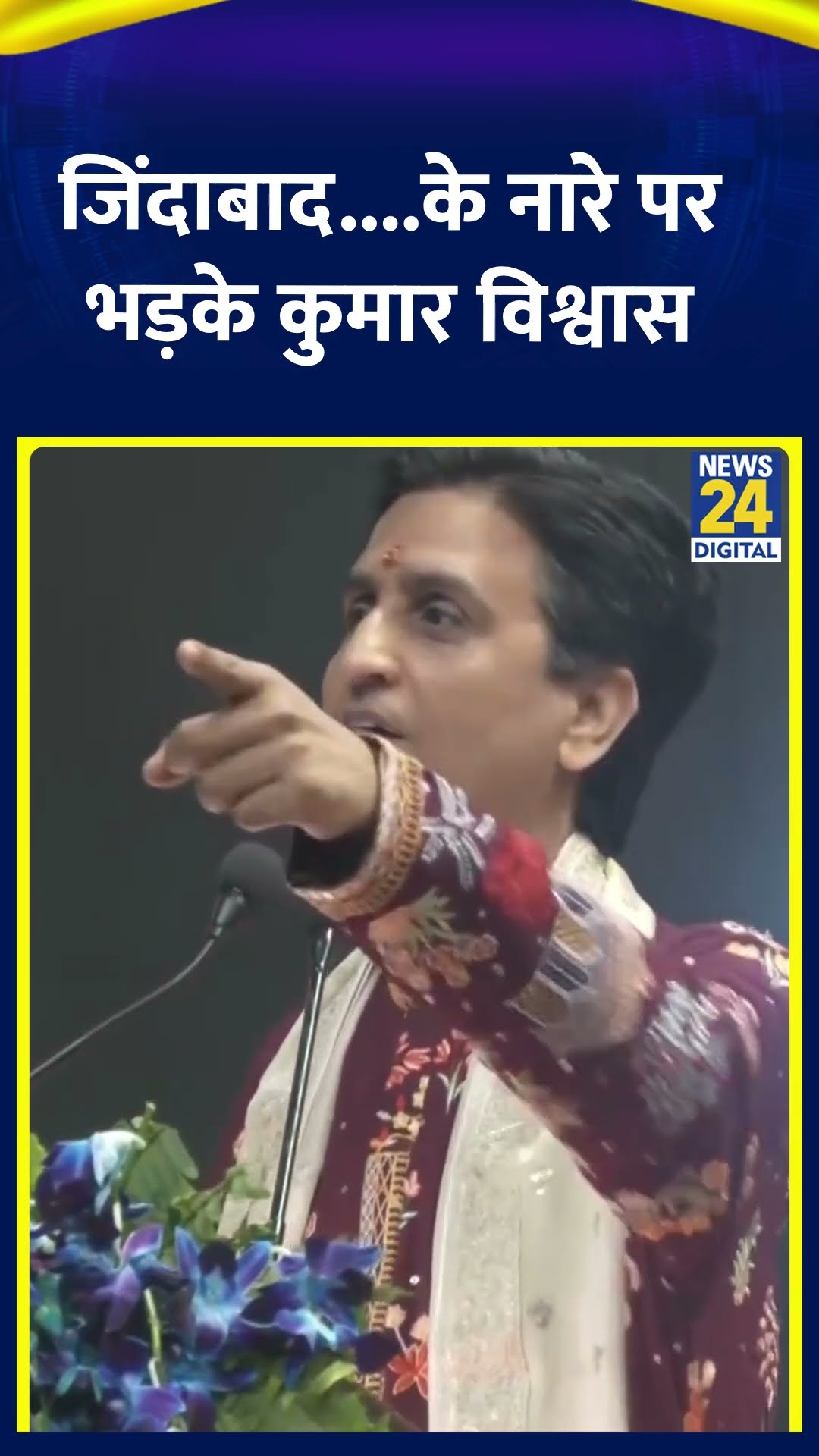 Kumar Vishwas ने Lucknow कार्यक्रम के दौरान टिप्पणी की | #kumarvishwas #lucknow #shortvideo