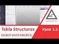 Tekla Structures. Урок 1.2. Обзор пользовательского интерфейса. Панели инструментов