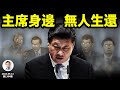 習主席身邊的人「無一生還」？副國級紛紛失蹤；謠言和事實，不是非黑即白（文昭談古論今20230913第1304期）