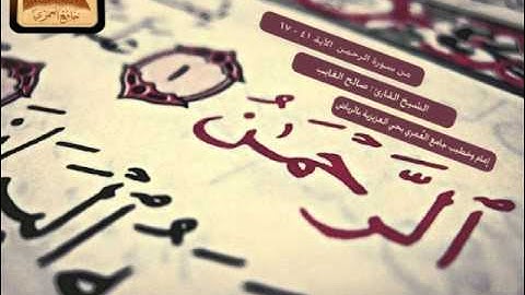 تلاوة من سورة الرحمن | القارئ: صالح الغايب