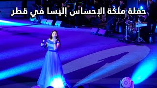 حفلة ملكة الاحساس في قطر