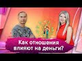 Как отношения влияют на деньги? Телемост с Всеволодом Татариновым.