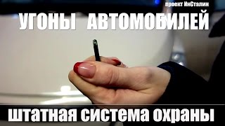 Угон авто менее чем за минуту! Штатная система охраны часть 1(, 2016-06-02T08:16:22.000Z)