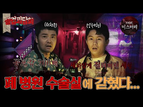 [#셀럽괴담회] <strong>폐</strong> 병원 수술실에 갇혔다... #심야괴담회 #심괴 #전시적참견시점 #전참 #midnight #horrorstory MBC231017방송