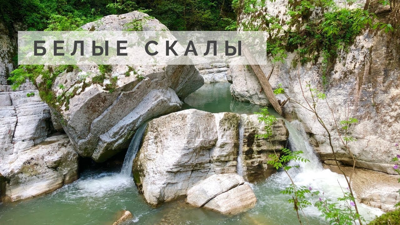 Белые скалы Хоста (5 мая 2019) - YouTube