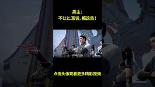 男主:不让过直说,搞这些!#动漫 #动漫解说  #动漫推荐