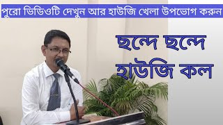 How to play " Houise game " Part-1/ Housie Games // ছন্দে ছন্দে হাউজি খেলার কল screenshot 4