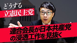 どうする立憲民主党、連合会長が日本共産党の浸透工作を見抜く｜上念司チャンネル ニュースの虎側