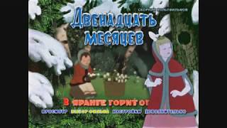 DVD - меню : Двенадцать месяцев. В яранге горит огонь