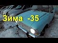 Москвич 412 заводим в мороз -35