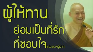 ผู้ให้ทาน ย่อมเป็นที่รัก ที่ชอบใจ ของชนเป็นอันมาก ชื่อว่า ดำเนินตามธรรมของสัปบุรุษ