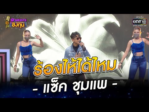 ร้องไห้ได้ไหม - แซ็ค ชุมแพ | ดวลเพลงชิงทุน EP.987 | 5 ก.ค. 65 | one31