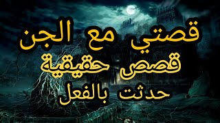 قصص رعب حقيقية | تجارب رعب واقعية | 3 قصص