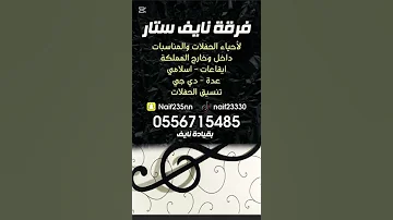 فرقة نايف ستار الفنان بدوش 2025 ياجعل ياسقي ليلتن كنت ويه 
