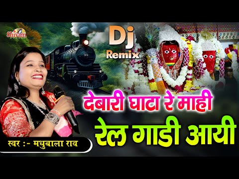 देबारी घाटा रे माही रेलगाडी आयी | Madhubala Rao | Debari Gata Re Mahi Relgadi Aai | Gatawali Maa