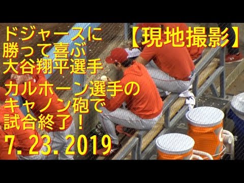 7/23 カルホーン選手のキャノン砲で試合終了！ドジャースに勝って喜ぶ【大谷翔平選手】Shohei Ohtani Game Set vs Dodgers 07/23/2019
