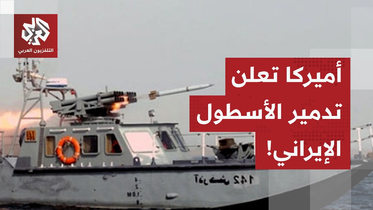 القيادة الأميركية تعلن تدمير القدرات البحرية الإيرانية بالكامل.. التفاصيل مع مراسل التلفزيون العربي