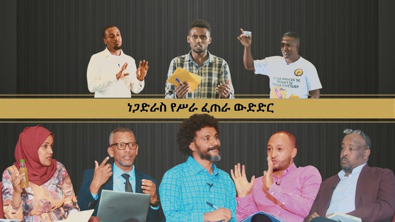 #etv ጋድራስ የሥራ ፈጠራ ውድድር - ክፍል 2