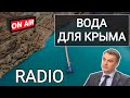 5 горячих экономических новостей, или Вода для Крыма