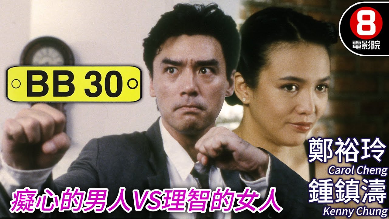 正義律師鍾鎮濤 vs 冷豔醫生鄭裕玲 法庭鬧劇 憨直男遇上專業女，注定火星撞地球！｜BB30｜鍾鎮濤｜鄭裕玲｜關秀媚｜陳惠敏｜許紹雄｜粵語CC中英字幕｜8號電影院 HK Movie｜香港電影01