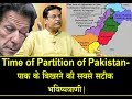 Acharya Rajesh. Time of Partition of Pakistan. पाक के बिखरने की सबसे सटीक भविष्यवाणी ।