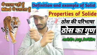 Definition of Solid || Properties of Solide || ठोस किसे कहते है || ठोस पदार्थ का गुण || ऊर्ध्वपातन