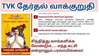 Tnpsc Trb Tnusrb Mhc/ Government Job Tamil Nadu/ Tvk Election Manifesto 2026