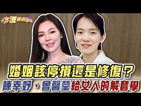 婚姻該停損還是修復？陳幸妤、曾馨瑩給女人的「頂級解套學」【命運好好玩】
