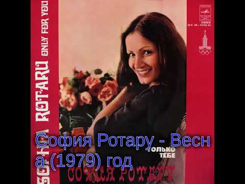 София Ротару   Весна 1979