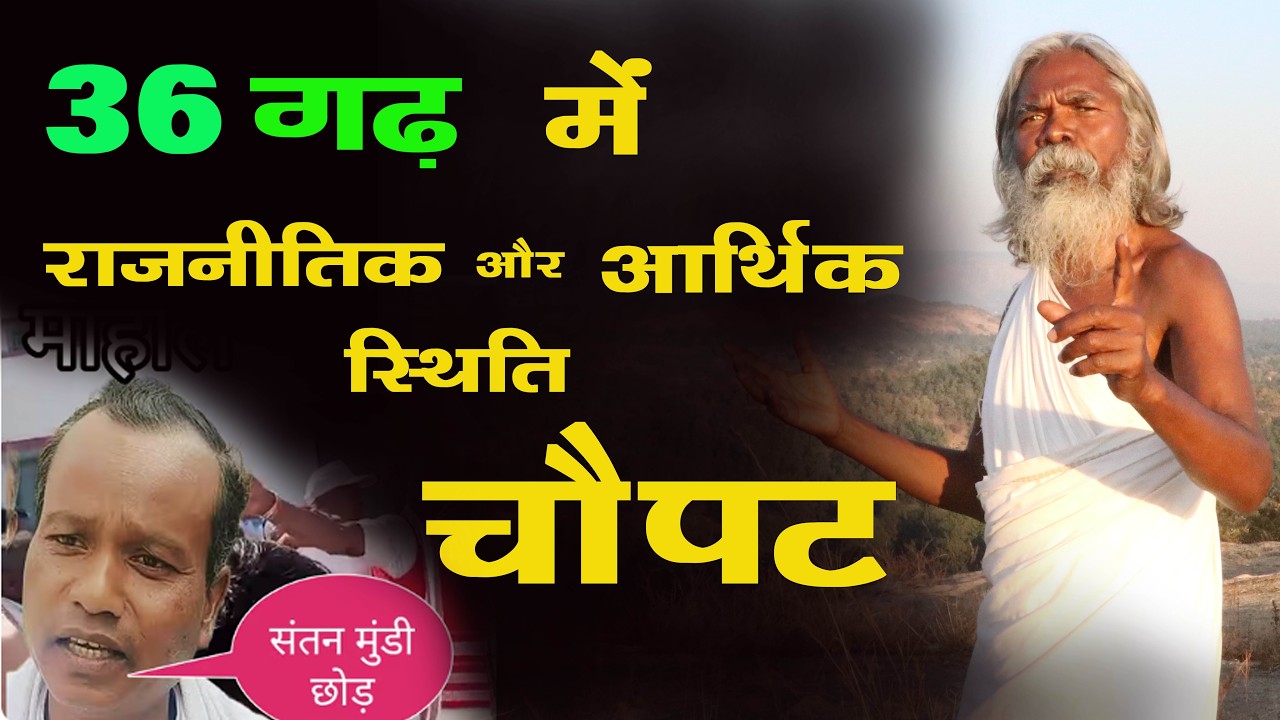 छत्तीसगढ़ me राजनीतिक aur आर्थिक स्तिथि चौपट II VIRAL BABA JASHPUR II