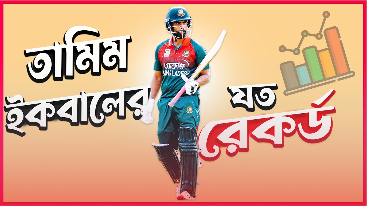 রেকর্ডস অব তামিম ইকবাল | টাইম মেশিন | Time Machine