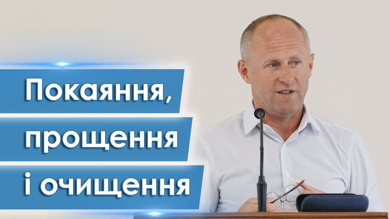 Покаяння, прощення і очищення - Іван Пендлишак