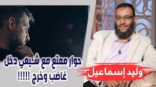 وليد إسماعيل |169| حوار ممتع مع شيعي دخل غاضب وخرج !!!!!