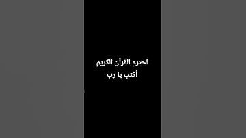 احترم القرآن الكريم