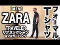 【ZARA】メンズ リブネックシャツ コーデ&レビュー