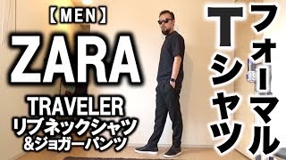 【ZARA】メンズ リブネックシャツ コーデ&レビュー