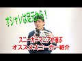 【COME ON ! TV】Yusukeのおすすめスニーカー紹介!