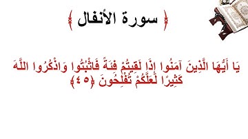 سورة الانفال الأية 45