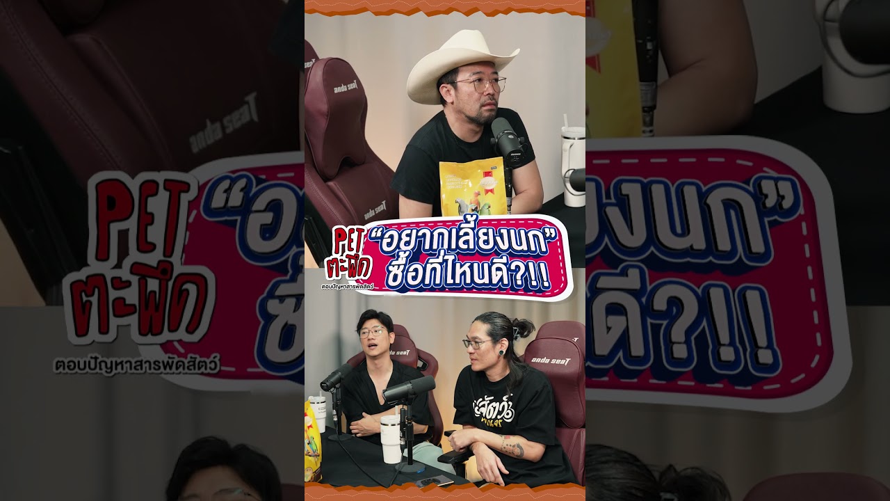 "อยากเลี้ยงนก" ซื้่อที่ไหนดี?!!