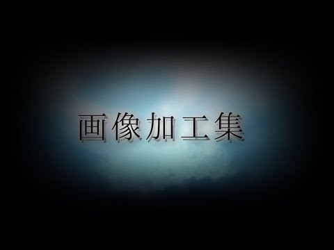 【東方画像加工集】U Got That