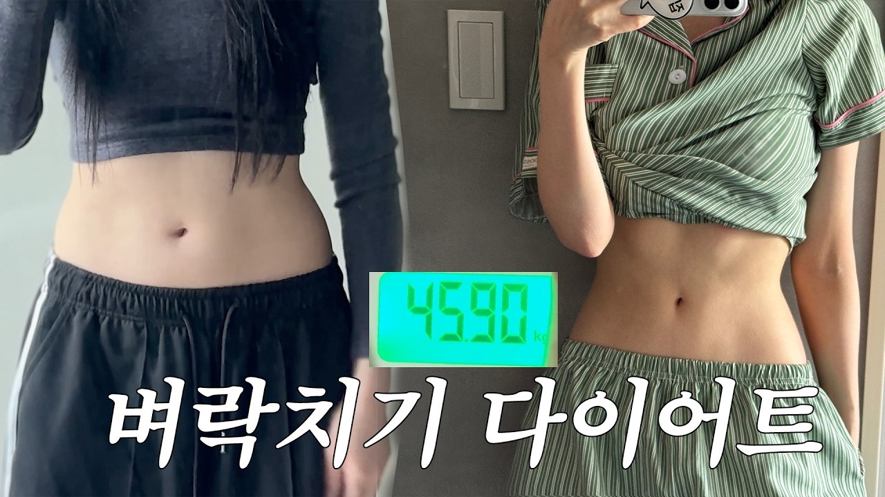 처음 찍는 다이어트 브이로그(45kg 일주일 식단 공개)