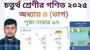 চতুর্থ শ্রেণির গণিত ২০২৪||অধ্যায় ৪ সমাধান || ভাগ || পৃষ্ঠা নং ৫৭ ||Class 4 Math Chapter 4