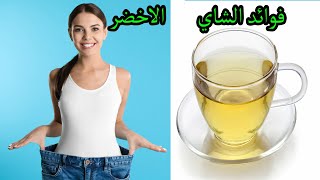 فوائد الشاي الاخضر؟ وهل يساعد الشاي الأخضر في تخسيس الوزن